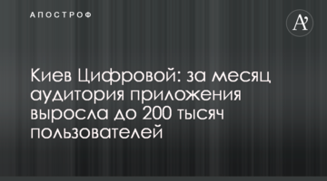 Киев Цифровой: за месяц аудитория приложения выросла до 200 тысяч пользователей