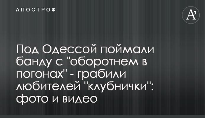 Під Одесою спіймали банду з 