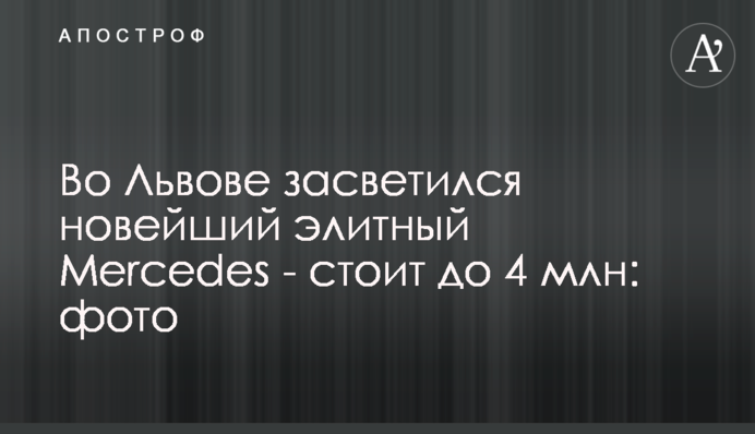 Во Львове засветился новейший элитный Mercedes - стоит до 4 млн: фото