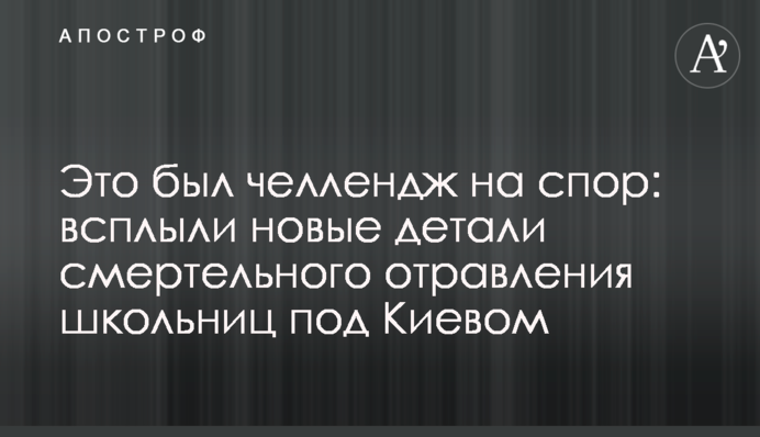 Это был челлендж на спор: всплыли новые детали смертельного отравления школьниц под Киевом