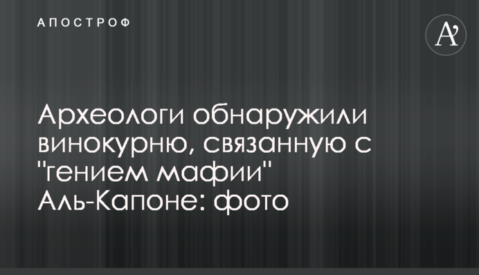 Археологи обнаружили винокурню, связанную с  