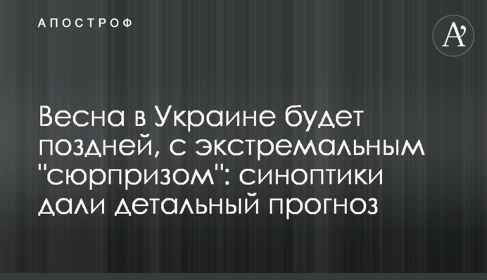 Весна в Україні буде пізньою, з екстремальним "сюрпризом": синоптики дали детальний прогноз