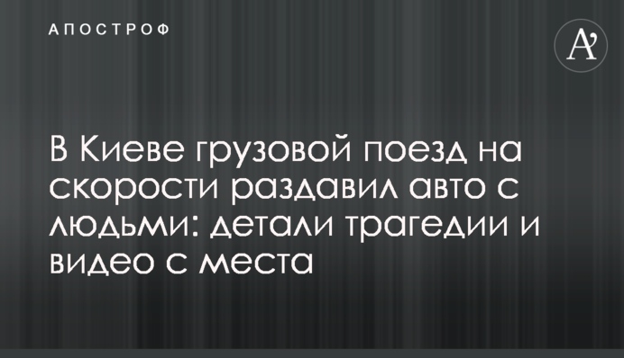 У Києві вантажний поїзд на швидкості розчавив авто з людьми: деталі трагедії і відео з місця