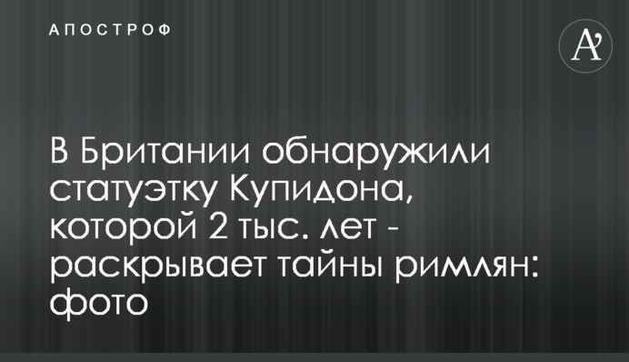 У Британії виявили статуетку Купідона, якій 2 тис. років - розкриває таємниці римлян: фото
