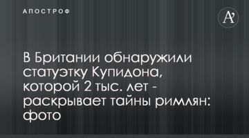 В Британии обнаружили статуэтку Купидона, которой 2 тыс. лет - раскрывает тайны римлян: фото