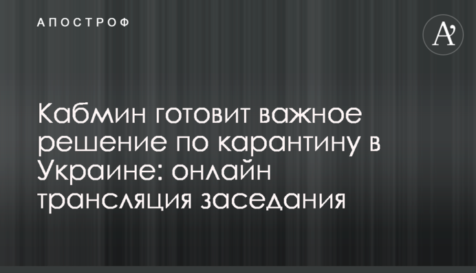Кабмин принял важное решение по карантину в Украине: видео заседания