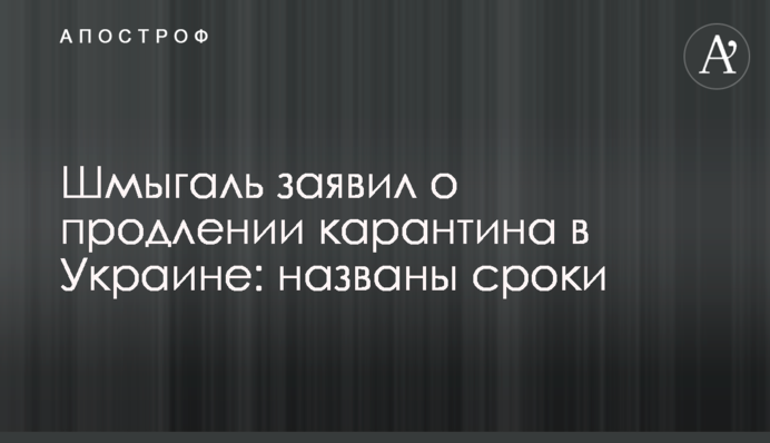 Шмигаль заявив про введення в Україні адаптивного карантину