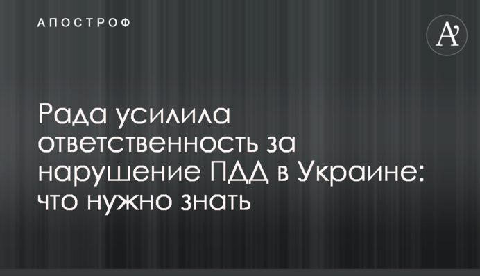 Рада усилила ответственность за нарушение ПДД в Украине: что нужно знать