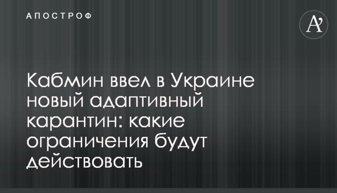 Украина переходит на адаптивный карантин с 24 февраля: что нужно знать