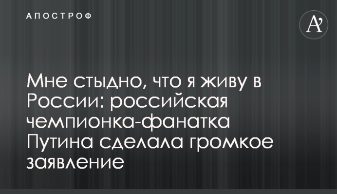 Мне стыдно, что я живу в России: российская чемпионка-фанатка Путина сделала громкое заявление