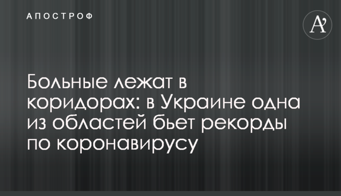Больные лежат в коридорах: в Украине одна из областей бьет рекорды по коронавирусу