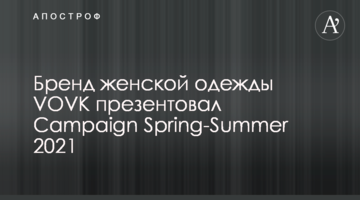 Бренд женской одежды VOVK презентовал Campaign Spring-Summer 2021