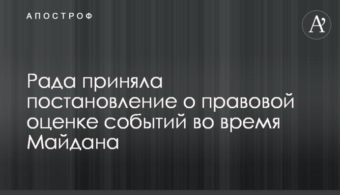 Рада приняла постановление о правовой оценке событий во время Майдана