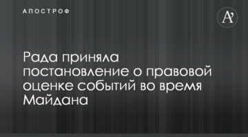 Рада приняла постановление о правовой оценке событий во время Майдана