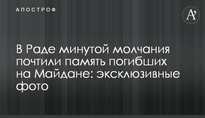 В Раде минутой молчания почтили память погибших на Майдане: эксклюзивные фото