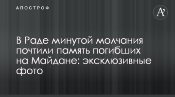 В Раде минутой молчания почтили память погибших на Майдане: эксклюзивные фото