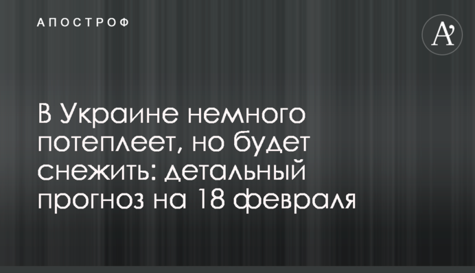 В Украине немного потеплеет, но будет снежить: детальный прогноз на 18 февраля