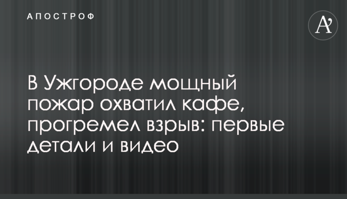 В Ужгороді потужна пожежа охопила кафе, прогримів вибух: перші деталі і відео