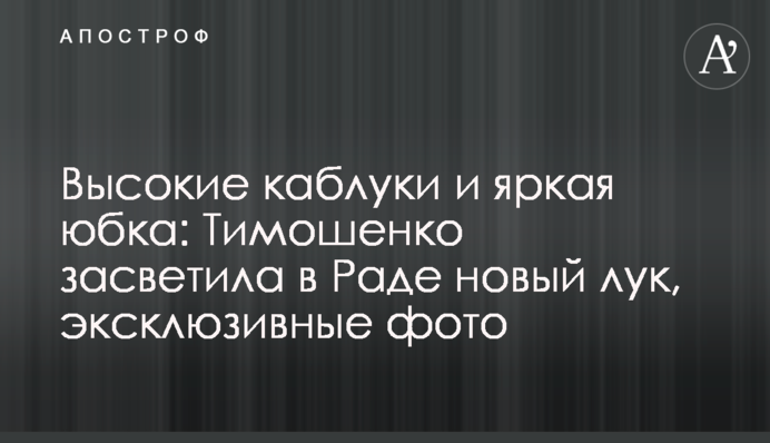 Высокие каблуки и яркая юбка: Тимошенко засветила в Раде новый лук, эксклюзивные фото