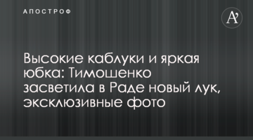 Высокие каблуки и яркая юбка: Тимошенко засветила в Раде новый лук, эксклюзивные фото