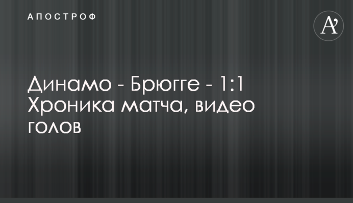 Динамо - Брюгге - 1:1 Хроніка матчу, відео голів