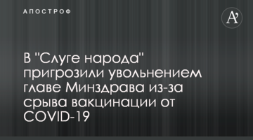 В "Слуге народа" пригрозили увольнением главе Минздрава из-за срыва вакцинации от COVID-19
