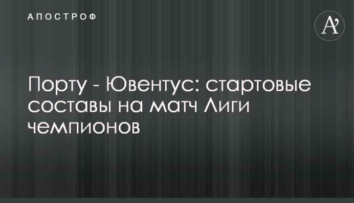 Порту - Ювентус: стартові склади на матч Ліги чемпіонів