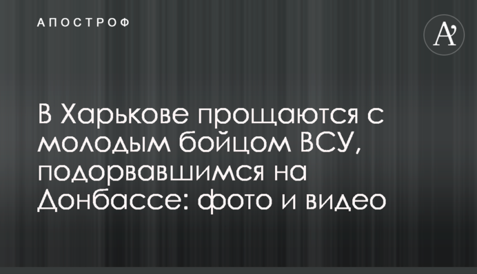 У Харкові прощаються з молодим бійцем ЗСУ, який підірвався на Донбасі: фото і відео