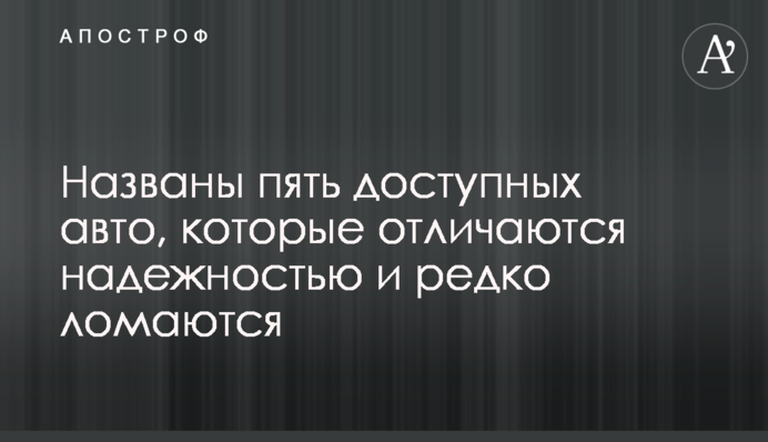 Названы пять доступных авто, которые отличаются надежностью и редко ломаются