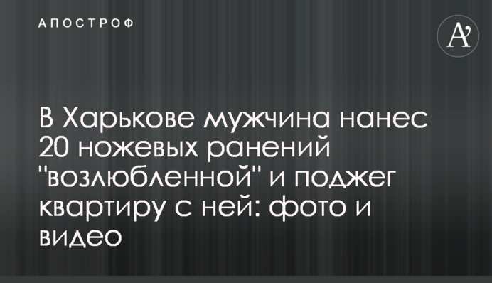 В Харькове мужчина нанес 20 ножевых ранений 