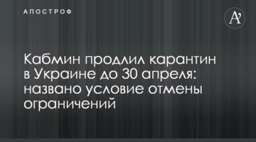 Кабмин продлил карантин в Украине до 30 апреля: какие ограничения будут действовать