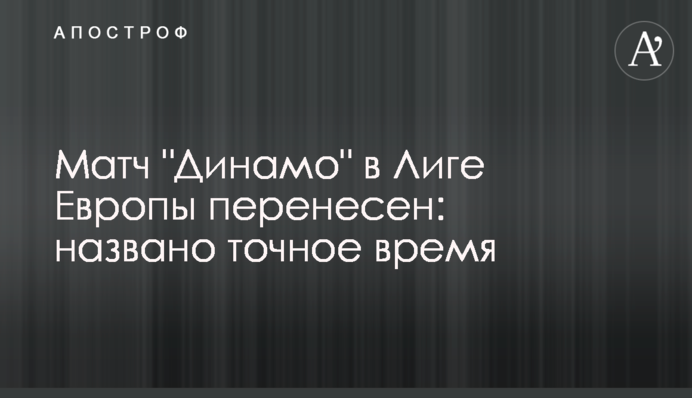 Матч "Динамо" в Лізі Європи перенесено: названо точний час