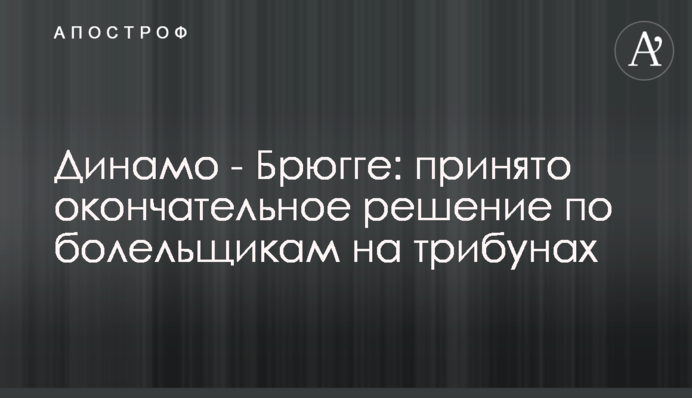 Динамо - Брюгге: принято окончательное решение по болельщикам на трибунах