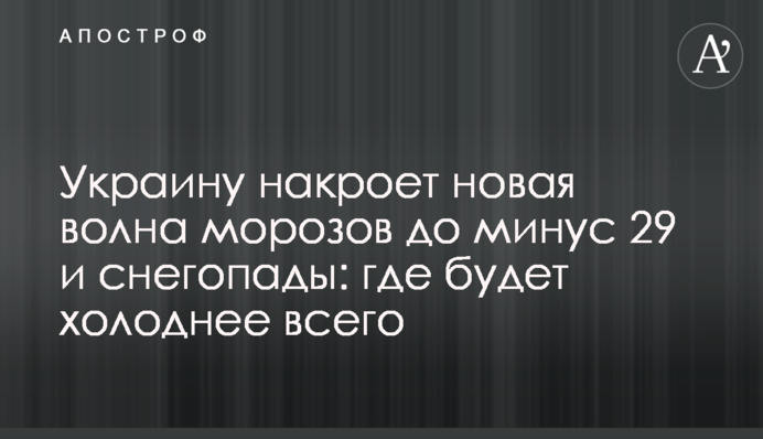 Україну накриє нова хвиля морозів до мінус 29 і снігопади: де буде найхолодніше