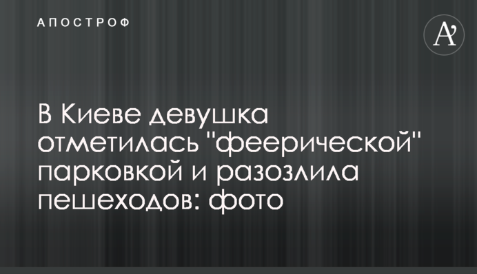 У Києві дівчина відзначилася 