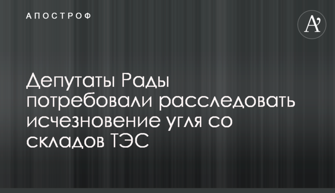 Депутати Ради вимагають розслідувати зникнення вугілля зі складів ТЕС