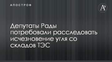 Депутаты Рады потребовали расследовать исчезновение угля со складов ТЭС