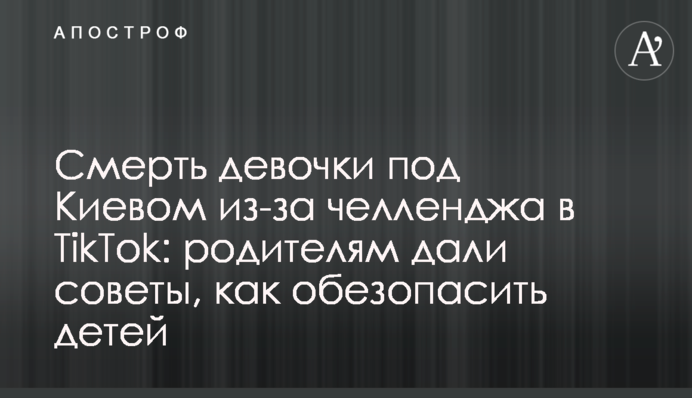 Смерть девочки под Киевом из-за челленджа в TikTok: родителям дали советы, как обезопасить детей
