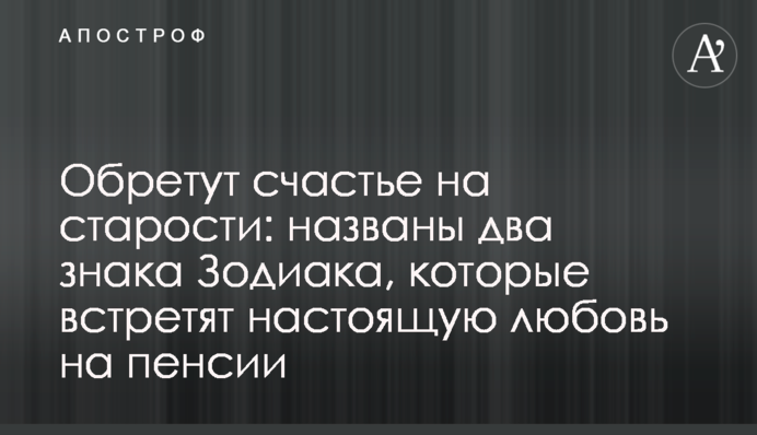 Обретут счастье на старости: названы два знака Зодиака, которые встретят настоящую любовь на пенсии