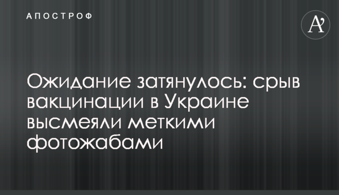 Ожидание затянулось: срыв вакцинации в Украине высмеяли меткими фотожабами