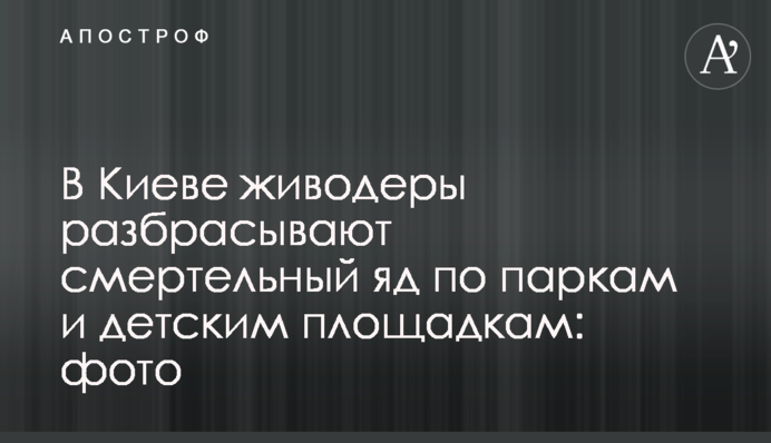 В Киеве живодеры разбрасывают смертельный яд по паркам и детским площадкам: фото