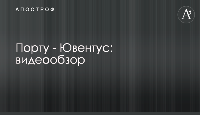 Порту - Ювентус: відеоогляд
