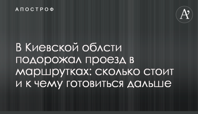 В Киевской области подорожал проезд в маршрутках: сколько стоит и к чему готовиться дальше