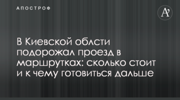 В Киевской области подорожал проезд в маршрутках: сколько стоит и к чему готовиться дальше