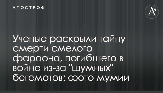 Ученые раскрыли тайну смерти смелого фараона, погибшего в войне из-за 
