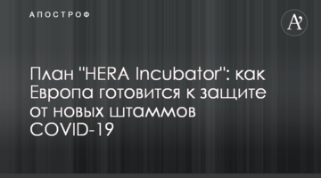 План "HERA Incubator": как Европа готовится к защите от новых штаммов COVID-19