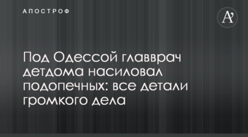 Под Одессой главврач детдома насиловал подопечных: все детали громкого дела
