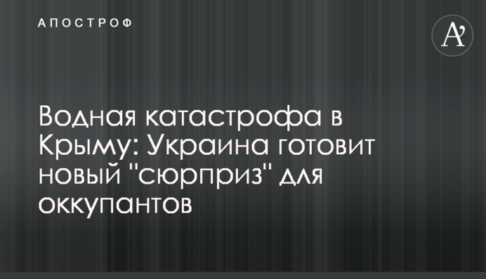 Водная катастрофа в Крыму: Украина готовит новый 