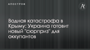 Water disaster in Crimea: Ukraine is preparing a new "surprise" for the occupants