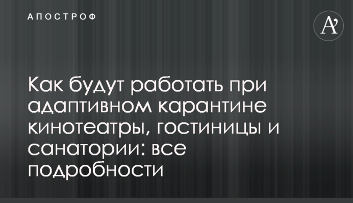 Как будут работать при адаптивном карантине кинотеатры, гостиницы и санатории: все подробности